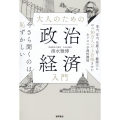 今さら聞くのは恥ずかしい大人のための政治経済入門