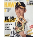 月刊 HAWKS (ホークス) 2023年 08月号 [雑誌]