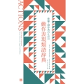 俳優・創作者のための動作表現類語辞典