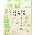 創作アニメーション入門 基礎知識と作画のヒント