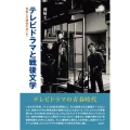 テレビドラマと戦後文学 芸術と大衆性のあいだ