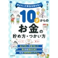 10才からのお金の貯め方・つかい方 大人だって本当は知らない