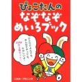 ぴょこたんのなぞなぞめいろブック(全3巻)