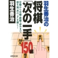 羽生善治の将棋「次の一手」150題 序盤から中盤・終盤・詰みまで羽生流「次の一手」を解く!