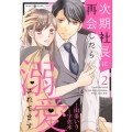 次期社長に再会したら溺愛されてます 2 マーマレードコミックス ユ 1-2
