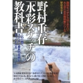 野村重存「水彩スケッチ」の教科書 この一冊で、スケッチと着色の技術がすべてわかる 趣味をイチからはじめたい!大人のための教科書シリーズ