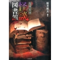 恐怖実話怪談図書館 竹書房文庫 HO 268