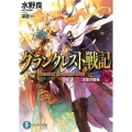 グランクレスト戦記 8 富士見ファンタジア文庫 み 1-4-8