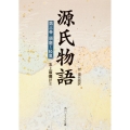 源氏物語(3) 付現代語訳