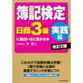 簿記検定〔日商3級 実践編〕に面白いほど受かる本 改訂2版