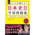 大学入学共通テスト日本史B予想問題集 改訂版