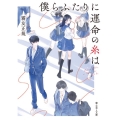 僕らふたりに運命の糸は 富士見L文庫 き 1-5-1