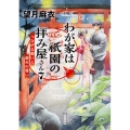 わが家は祇園の拝み屋さん 7 角川文庫 も 28-7