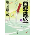 新装版 西郷隆盛 四 (4)