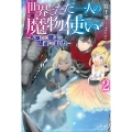 世界でただ一人の魔物使い 2 転職したら魔王に間違われました カドカワBOOKS M か 3-4-2