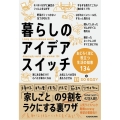 暮らしのアイデアスイッチ おどろくほど役立つ生活の知恵134