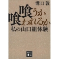 喰うか喰われるか 私の山口組体験 講談社文庫 み 74-1