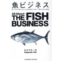 魚ビジネス