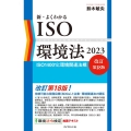 新・よくわかるISO環境法 2023 改訂第18版 ISO14001と環境関連法規