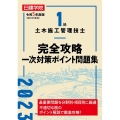 1級土木施工管理技士完全攻略一次対策ポイント問題集 令和5年