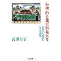 台所から北京が見える 36歳から始めた私の中国語 ちくま文庫 な 59-1