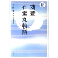 苅萱石童丸物語 人間愛叢書