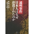 通州事件日本人はなぜ虐殺されたのか