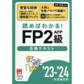 資格の大原公式FP2級AFP合格テキスト '23-'24年受 読めばわかる!