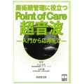 周術期管理に役立つPoint of Care超音波