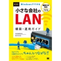 Windowsでできる小さな会社のLAN構築・運用ガイド 第