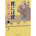 罠には罠 ご隠居は福の神 12 二見時代小説文庫 い 1-16