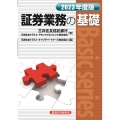 証券業務の基礎 2023年度版 Basic series