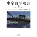 東京百年物語 2 一九一〇～一九四〇 岩波文庫 緑 217-2