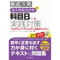 徹底攻略基本情報技術者の科目B実践対策 プログラミング・アルゴリズム・情報セキュリティ