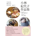 (ひなび式)和紙人形にやさしさを…求めて!!小林紀代子作品集