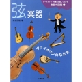 オーケストラ・吹奏楽が楽しくわかる楽器の図鑑 1
