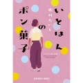 いとはんのポン菓子 光文社文庫 う 24-3