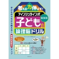 考える力を伸ばす!アインシュタイン式子供の論理脳ドリル 新装