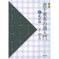 表千家茶の湯入門 上 新版 風炉編