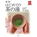 はじめての茶の湯 新版 実用NO.1