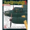 アナタノ知ラナイ兵器 1 増補改訂版 イラストで見る末期的兵器総覧
