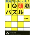 脳内ストレッチ!IQ頭脳パズル 青春文庫 こ- 18