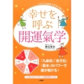 幸せを呼ぶ開運氣学 いいことばかりが次々起こる!