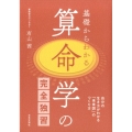 基礎からわかる算命学の完全独習 自分の生き方がわかる「未来図」のつくり方