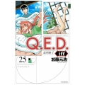 Q.E.D.iff -証明終了-(25)