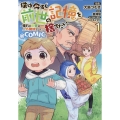 僕は今すぐ前世の記憶を捨てたい。～憧れの田舎は人外魔境でした～@COMIC 1 コロナ・コミックス