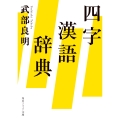 四字漢語辞典