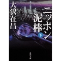 ニッポン泥棒 下 角川文庫 お 13-57