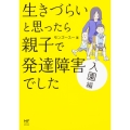 生きづらいと思ったら 親子で発達障害でした 入園編