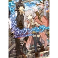 エレメンタル・カウンセラー -ひよっこ星守りと精霊科医- (1)
